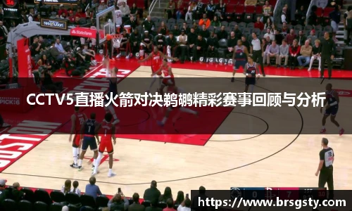 CCTV5直播火箭对决鹈鹕精彩赛事回顾与分析