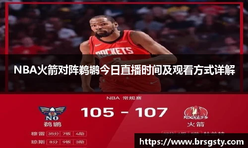 NBA火箭对阵鹈鹕今日直播时间及观看方式详解