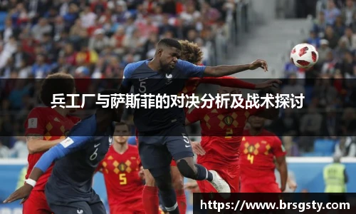 兵工厂与萨斯菲的对决分析及战术探讨