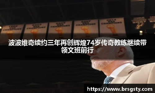 波波维奇续约三年再创辉煌74岁传奇教练继续带领文班前行