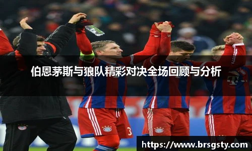 伯恩茅斯与狼队精彩对决全场回顾与分析