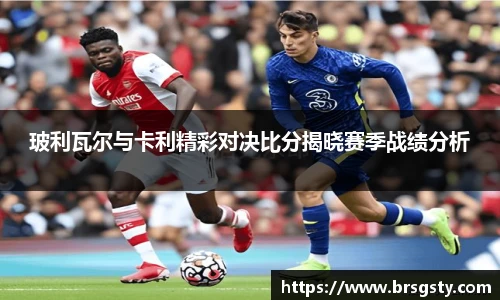 玻利瓦尔与卡利精彩对决比分揭晓赛季战绩分析
