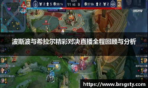 波斯波与希拉尔精彩对决直播全程回顾与分析