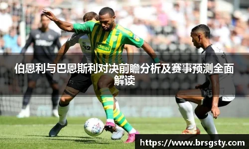 伯恩利与巴恩斯利对决前瞻分析及赛事预测全面解读