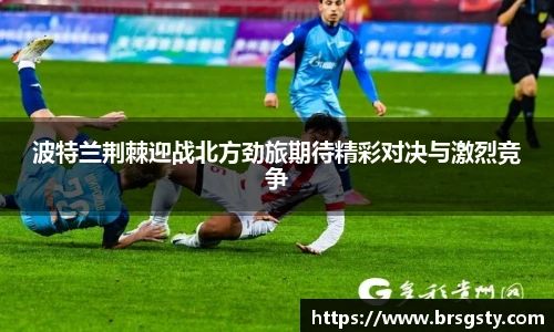 波特兰荆棘迎战北方劲旅期待精彩对决与激烈竞争