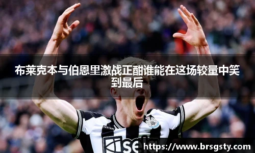 布莱克本与伯恩里激战正酣谁能在这场较量中笑到最后