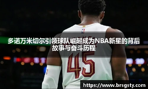 多诺万米切尔引领球队崛起成为NBA新星的背后故事与奋斗历程