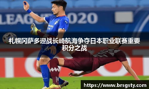 札幌冈萨多迎战长崎航海争夺日本职业联赛重要积分之战